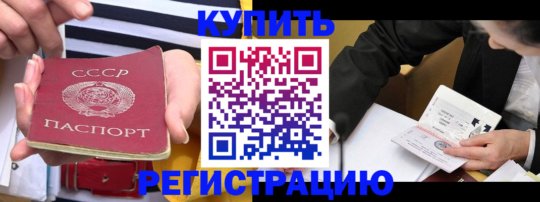 купить прописку в Алтайском крае